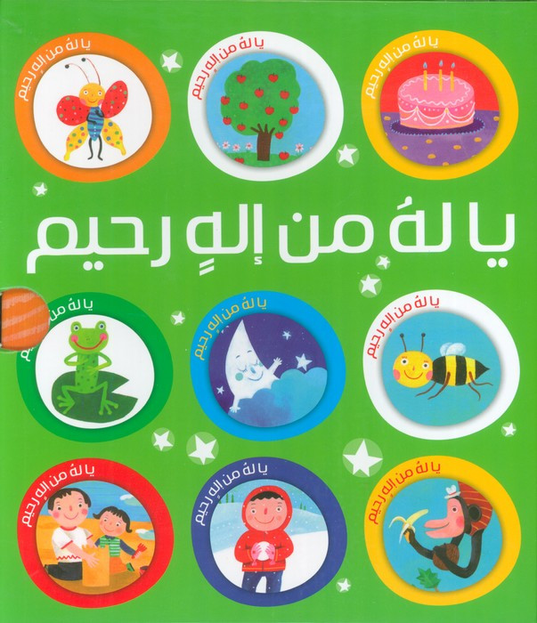 مجموعه یا له من اله رحیم 10جلدی