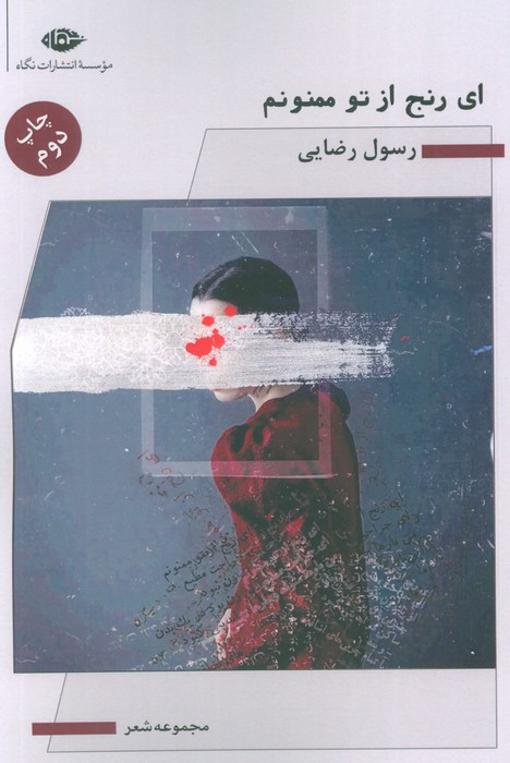 ای رنج از تو ممنونم نشر نگاه