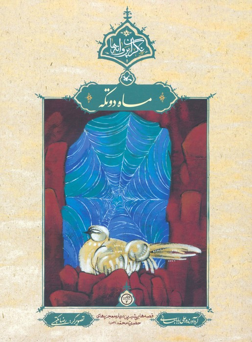 ماه دوتکه