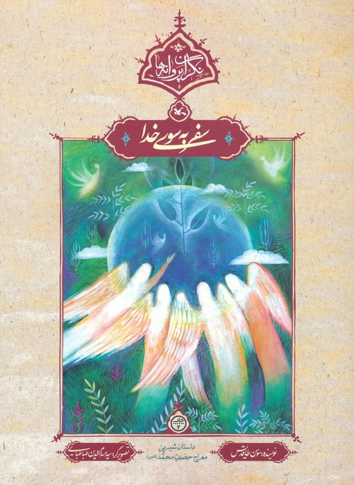 سفر به سوی خدا