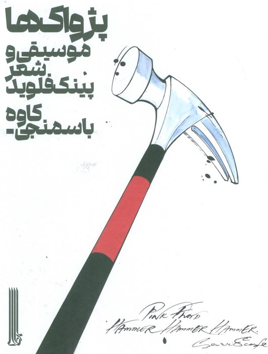 پژواک ها موسیقی و شعر پینک فلوید