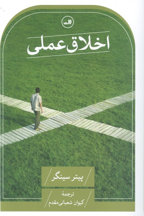 اخلاق عملی نشر ثالث