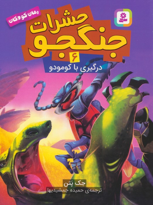 حشرات جنگجو 6 نشر قدیانی