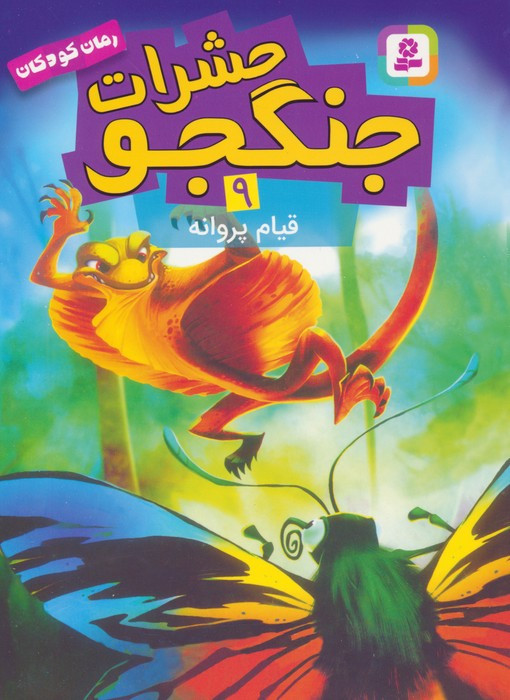 حشرات جنگجو 9