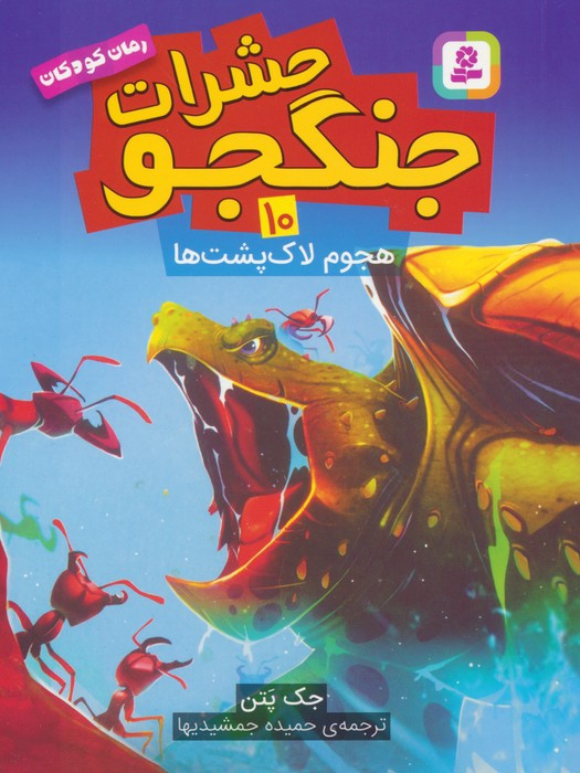 حشرات جنگجو 10