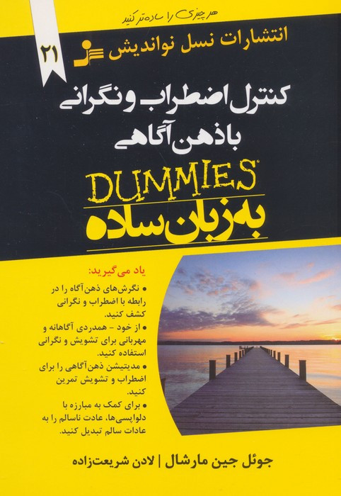 کنترل اضطراب و نگرانی با ذهن آگاهی به زبان ساده