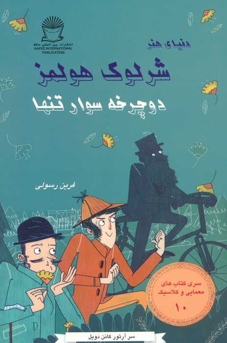 شرلوک هولمز 10