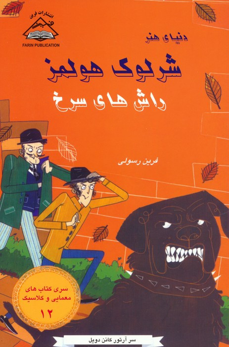 شرلوک هولمز 12