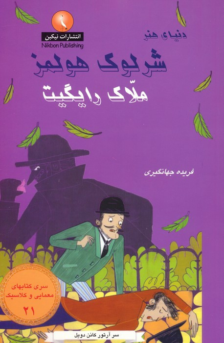 شرلوک هولمز 21