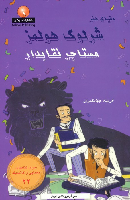 شرلوک هولمز 22