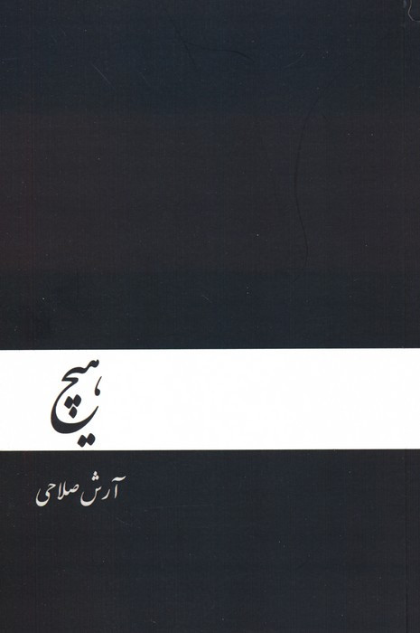 هیچ نشر دنیای نو