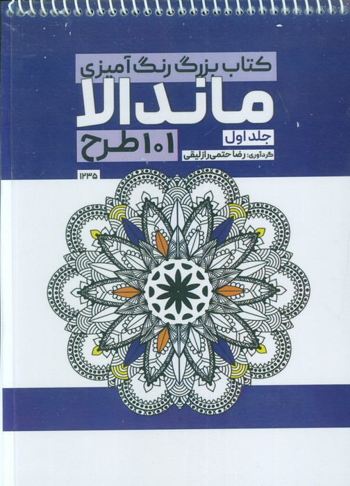 بزرگ رنگ آمیزی ماندالا 1