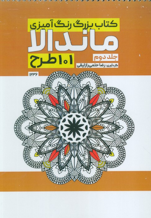 بزرگ رنگ آمیزی ماندالا 2 101 طرح کد 1236