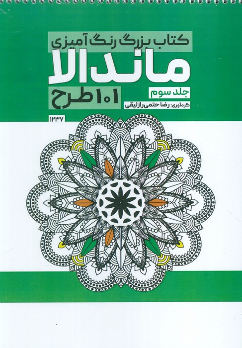 بزرگ رنگ آمیزی ماندالا 3 101 طرح کد 1237