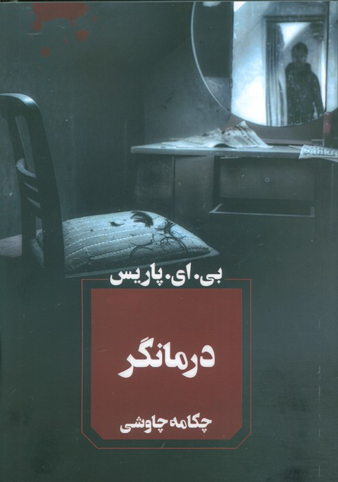 درمانگر نشر آوای چکامه