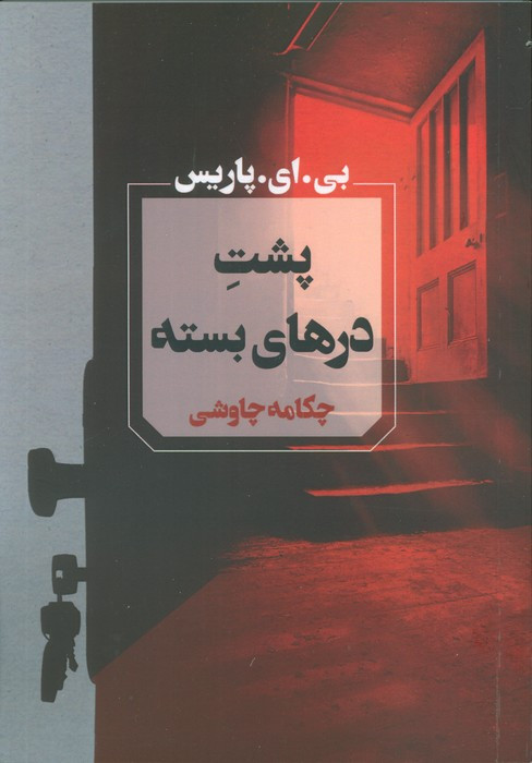 پشت درهای بسته نشر آوای چکامه