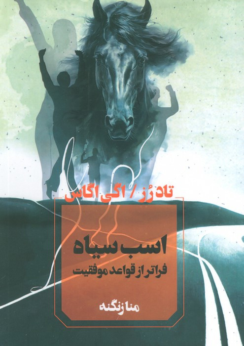 اسب سیاه نشر آوای چکامه