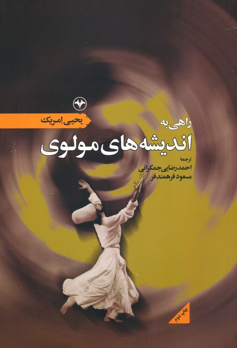 کتاب راهی به اندیشه های مولوی