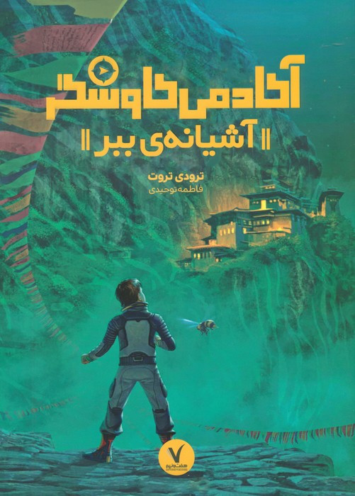 آشیانه ی ببر