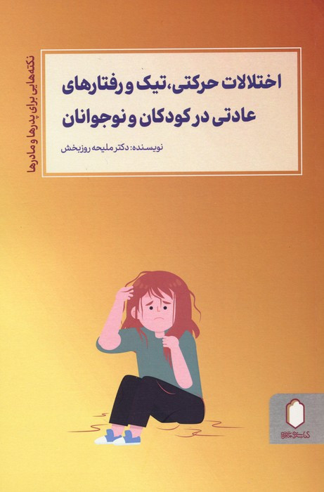اختلالات حرکتی تیک و رفتارهای عادتی در کودکان و نوجوانان