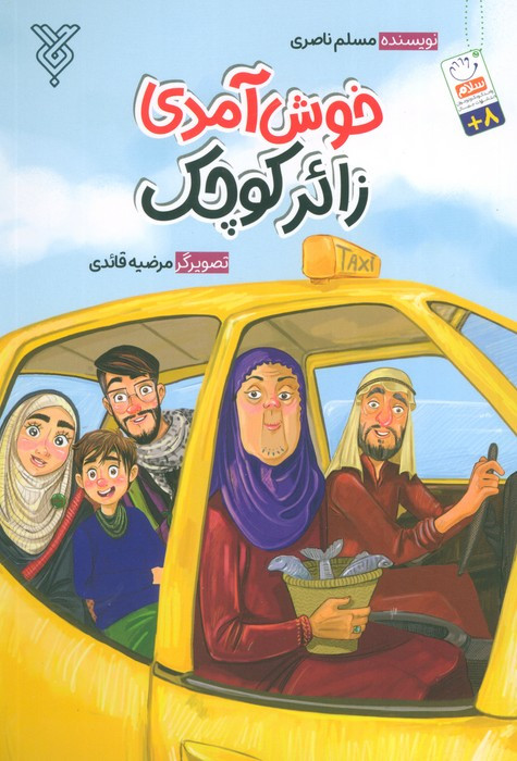 خوش آمدی زائر کوچک