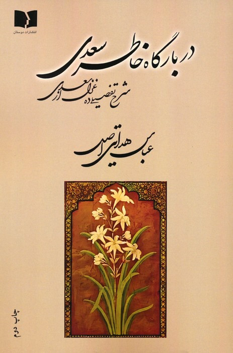 در بارگاه خاطر سعدی