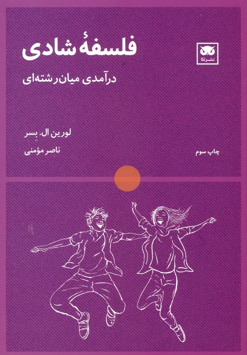 فلسفه شادی نشر لگا