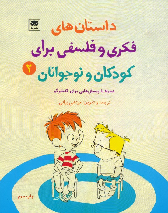 داستان های فکری و فلسفی برای کودکان و نوجوانان