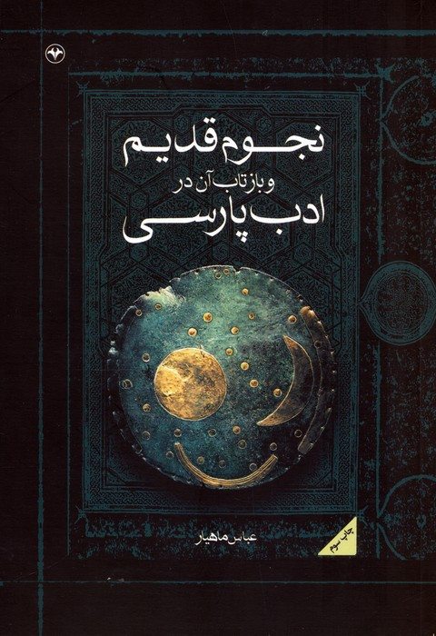کتاب نجوم قدیم و بازتاب آن در ادب پارسی
