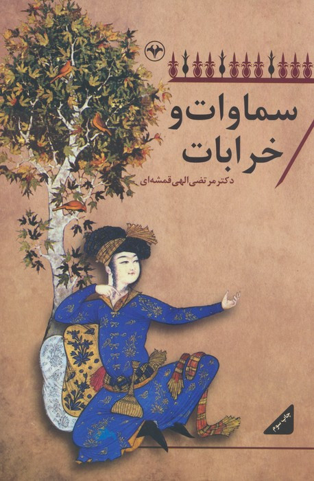 کتاب سماوات و خرابات