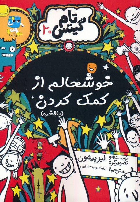 خوشحالم از کمک کردن