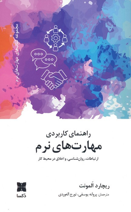 راهنمای کاربردی مهارت های نرم