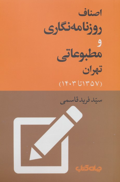 اصناف روزنامه نگاری و مطبوعاتی تهران1357 تا 1403