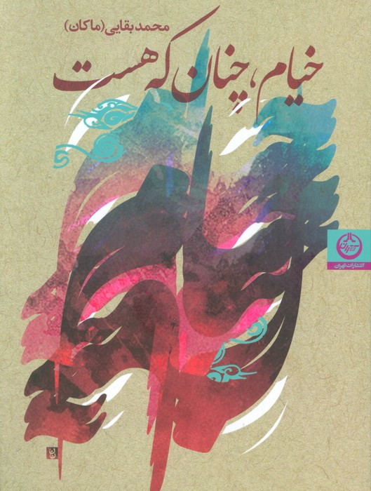 خیام چنان که هست