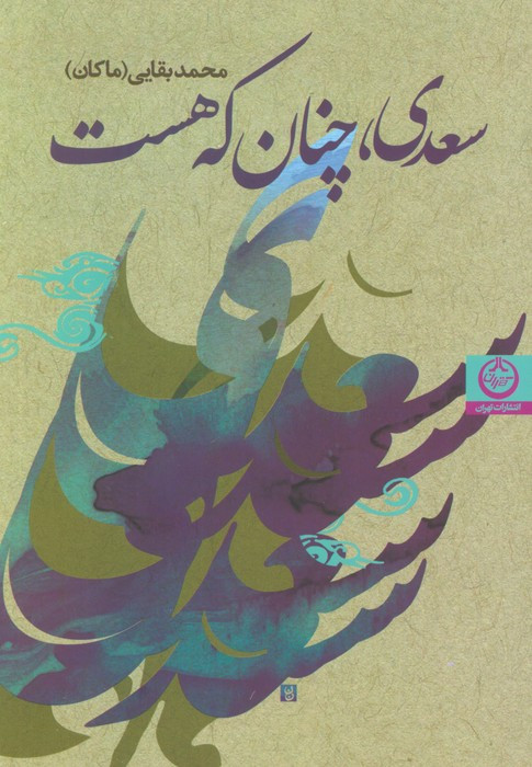 سعدی چنان که هست