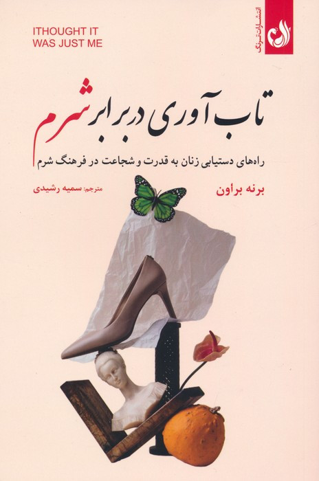 تاب آوری در برابر شرم