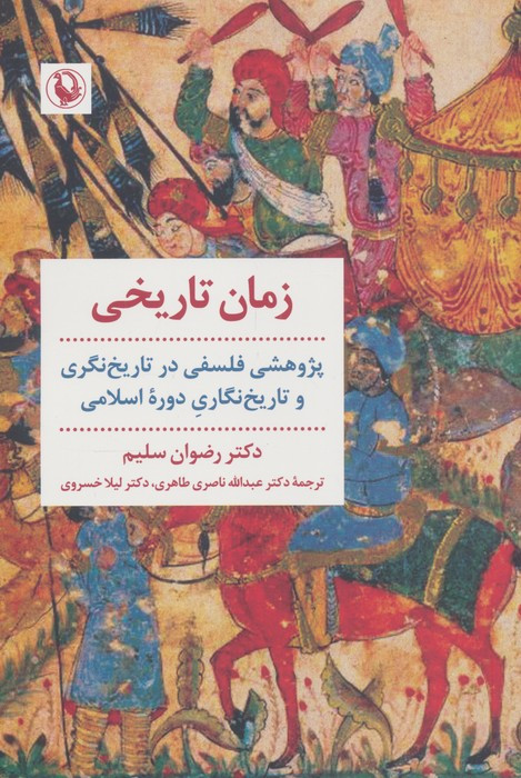 زمان تاریخی