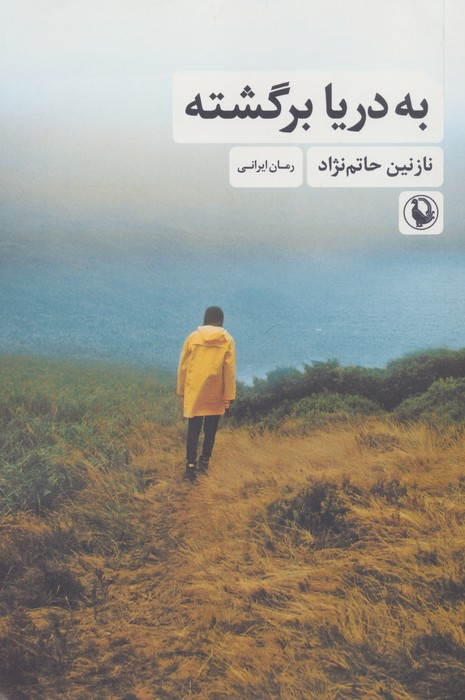 به دریا برگشته