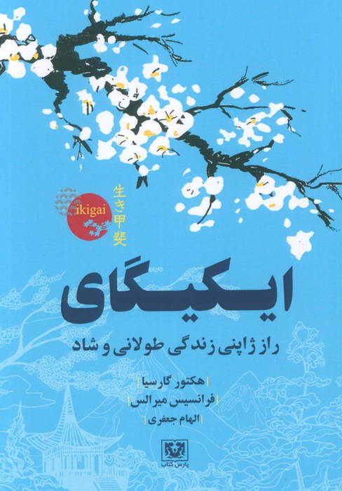 کتاب ایکیگای راز ژاپنی زندگی طولانی و شاد