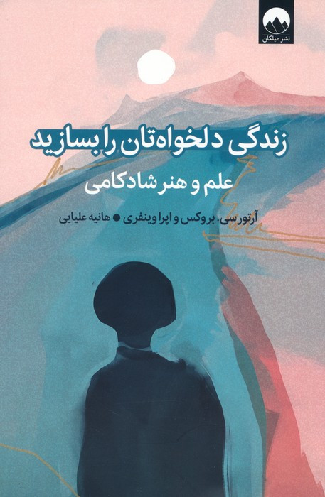 زندگی دلخواه تان را بسازید