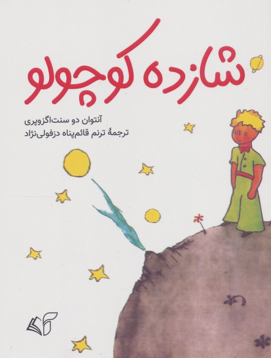 شازده کوچولو نشر آرمان رشد