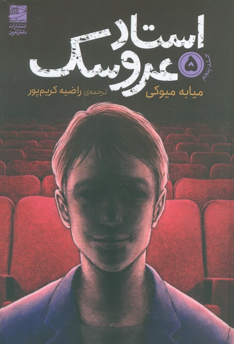 استاد عروسک 5