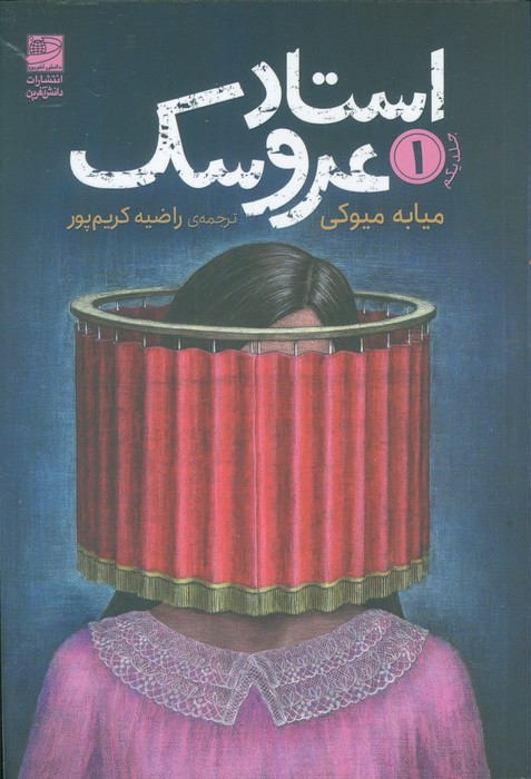 استاد عروسک 1