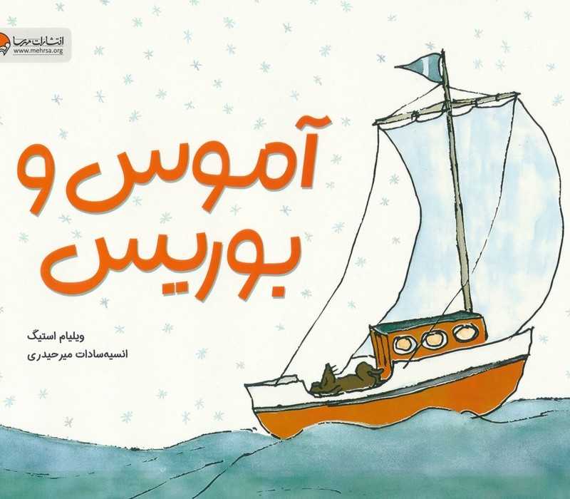 آموس و بوریس