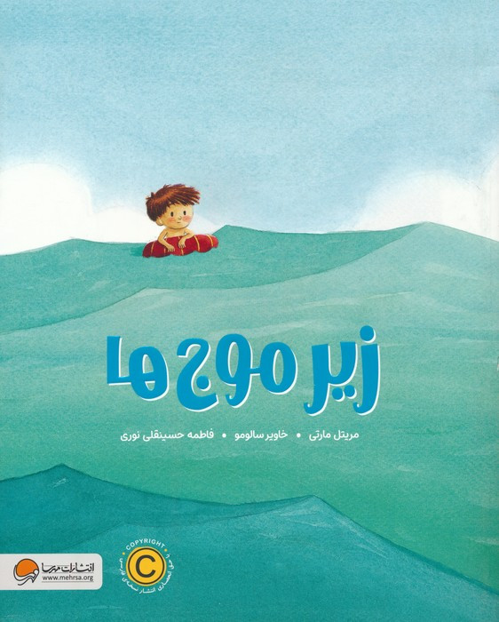 زیر موج ها