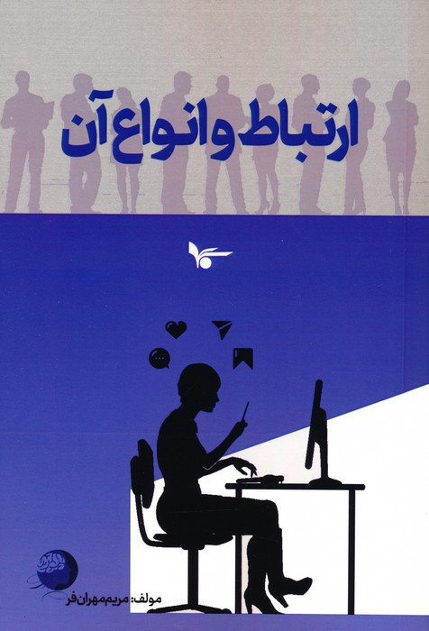 ارتباط و انواع آن