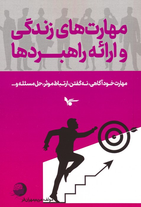 مهارت های زندگی و ارائه راهبردها