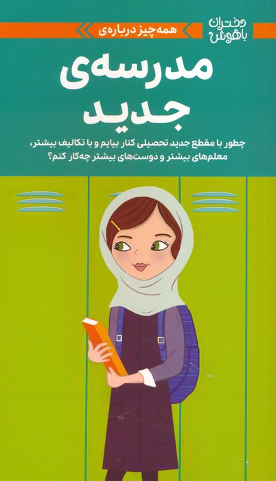 همه چیز درباره ی مدرسه ی جدید
