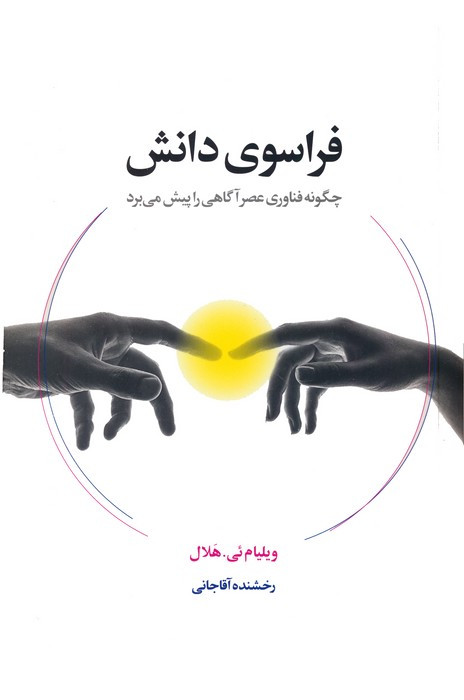 فراسوی دانش