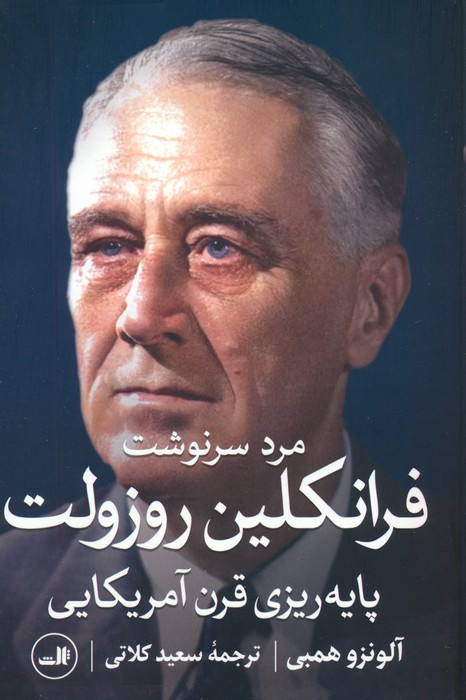 مرد سرنوشت فرانکلین روزولت